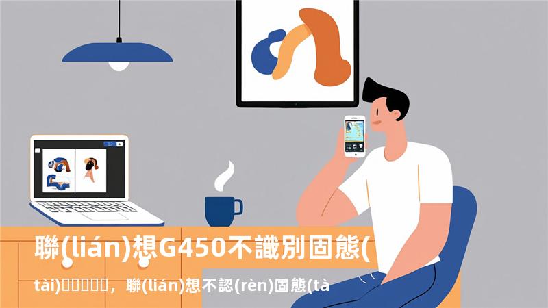 聯(lián)想G450不識別固態(tài)，聯(lián)想不認(rèn)固態(tài)硬盤